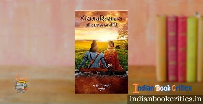 Sriramcharitmanas aur Prabandhan Neeti book Rajeev Acharya review