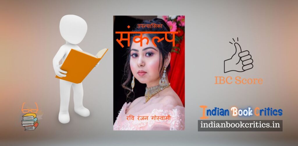 Sankalp Hindi Novella by Ravi Ranjan Goswami book review