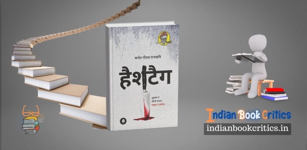 Hashtag by Gautam Rajrishi novel review Indian Book Critics